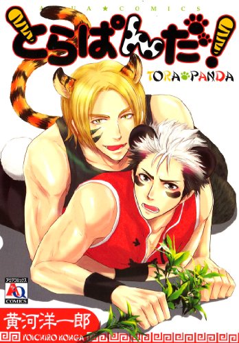 『とらぱんだ!』