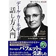 デール・カーネギーの話し方入門 ()
