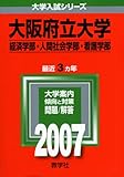 大阪府立大学(経済学部・人間社会学部・看護学部) (2007年版 大学入試シリーズ)