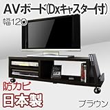 家具工場直販 家具ファクトリー ＡＶボード （幅120/ブラウン） 日本製 デラックス キャスター付き テレビ台 TVボード テレビラック TVラック (幅120cm, ブラウン【木目】)