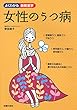 女性のうつ病 (よくわかる最新医学)