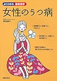 書評 女性のうつ病 (よくわかる最新医学) by sumiko