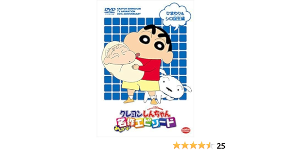 Amazon Co Jp Tvアニメ周年記念 クレヨンしんちゃん みんなで選ぶ名作エピソード ひまわり シロ誕生編 Dvd Dvd ブルーレイ 矢島晶子 ならはしみき 藤原啓治 本郷みつる 原恵一 ムトウユージ