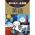 旅の指さし会話帳mini 英語