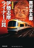 近鉄特急伊勢志摩ライナーの罠