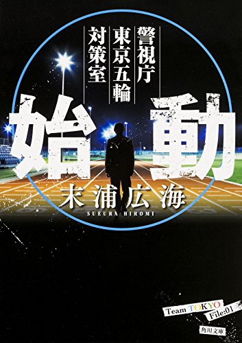 末浦広海:始動 警視庁東京五輪対策室 (角川文庫)