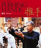 推手 [Blu-ray]
