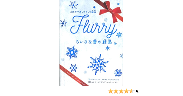 ちいさな雪の結晶 とびだすポップアップ絵本 ジェニファー プレストン シュシュコフ エフゲニア イエリヤツカヤ 柴田 里芽 本 通販 Amazon