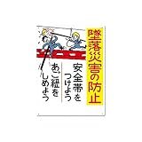安全標識［墜落災害の防止　安全帯を…］