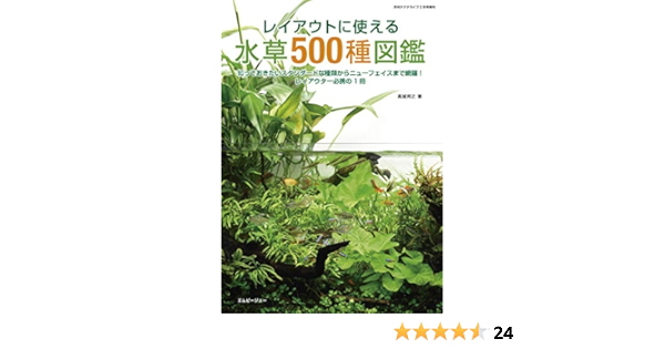 レイアウトに使える 水草500種図鑑 高城 邦之 本 通販 Amazon