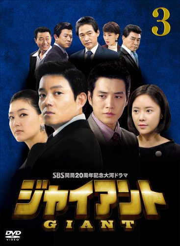 ジャイアント＜ノーカット完全版＞DVD-BOX3 | チョン・ボソク