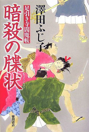 暗殺の牒状: 足引き寺閻魔帳