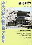 部落解放 2018年 05 月号 [雑誌]