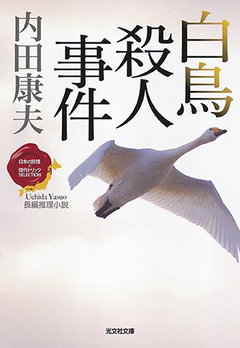 白鳥殺人事件: 〈日本の旅情×傑作トリック〉セレクション (光文社文庫)