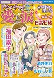 ドラマチック愛と涙 2023年 11月号