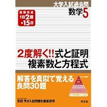 2度解く!!式と証明・複素数と方程式 (大学入試過去問シリーズP.O.D.版