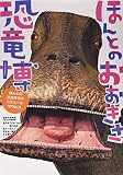 ほんとのおおきさ恐竜博