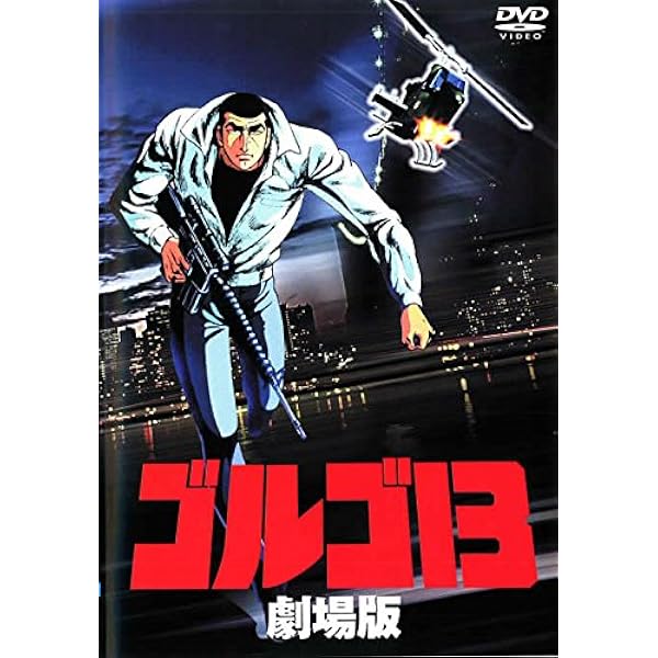 (未使用･未開封品)　ゴルゴ13 劇場版 JAX-003 [DVD] 6k88evb Amazon.co.jp: ゴルゴ13 劇場版 JAX-003 [DVD] : 瑳川哲朗, 納谷