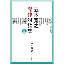 五木寛之傑作対談集 II | 五木 寛之 |本 | 通販 | Amazon