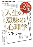 ＮＨＫ １００分 ｄｅ 名著 アドラー『人生の意味の心理学』 2016年 2月 ［雑誌］ NHKテキスト