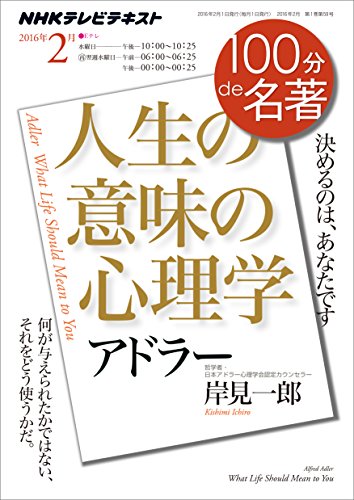 ＮＨＫ １００分 ｄｅ 名著 アドラー『人生の意味の心理学』 2016年 2月 ［雑誌］ NHKテキストの詳細を見る