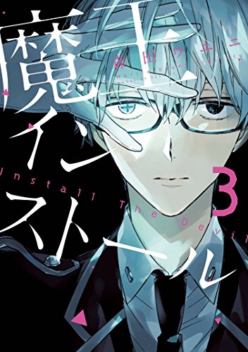 『魔王インストール』