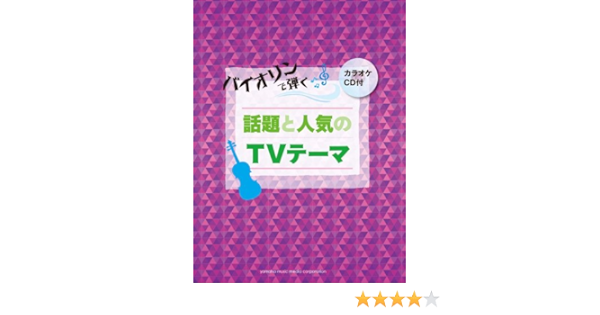 バイオリンで弾く 話題と人気のtvテーマ カラオケcd付 林 美智子 多ケ谷 樹 本 通販 Amazon