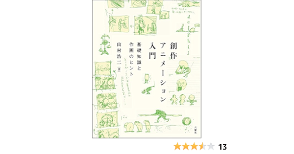 創作アニメーション入門 基礎知識と作画のヒント 浩二 山村 本 通販 Amazon 創作アニメーション入門 基礎知識と作画のヒント 浩二 山村 本 通販 Amazon