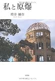 私と原爆
