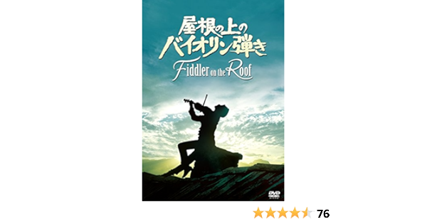 Amazon 屋根の上のバイオリン弾き Dvd 映画 Amazon 屋根の上のバイオリン弾き Dvd 映画