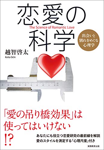 楽天 無料電子書籍 恋愛の科学 出会いと別れをめぐる心理学 バイ