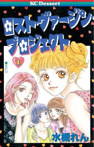 『ロスト・ヴァージン・プロジェクト』