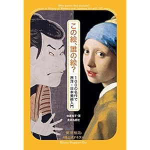 この絵、誰の絵? 100の名作で西洋・日本美術入門 この絵、誰の絵? 100の名作で西洋・日本美術入門