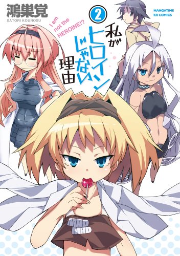 『私がヒロインじゃない理由』2巻
