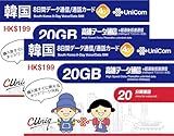 【2枚セット】【正規日本語版】4G高速データ通信 韓国 8日間 データ/音声通話 SIMカード 20GB プリペイドSIM（セットが安い）(20GB×2枚)【中国聯通香港 China unicom】