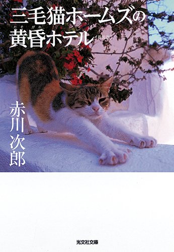 赤川次郎:三毛猫ホームズの黄昏ホテル 新装版 (光文社文庫)