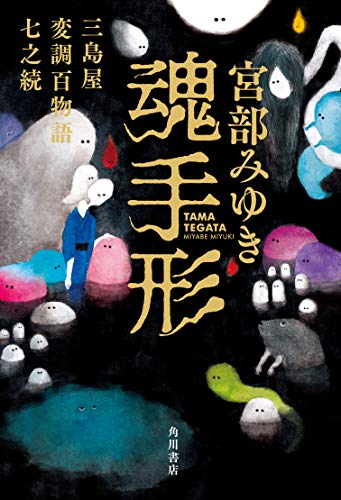 宮部みゆき:魂手形 三島屋変調百物語七之続