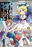 たかが子爵嫡男に高貴な人たちがグイグイきて困る@COMIC 第2巻 (コロナ・コミックス)