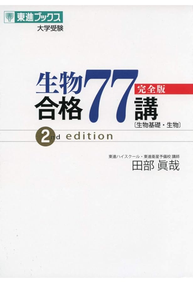生物問題集 合格177問【入試必修編】 (東進ブックス 大学受験) | 田部
