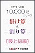 ひたすら計算10,000問　掛け算＆割り算（最上級編）
