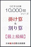 ひたすら計算10,000問　掛け算＆割り算（最上級編）