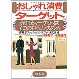 おしゃれ消費ターゲット: 売れるマーケットは7つの世代が決める