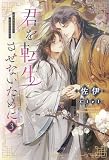 君を転生させないために（3） (ピスタッシュ・ノヴェルス)