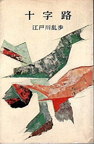 十字路 (1959年) (ロマン・ブックス)