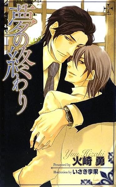 夢の終わり クロスノベルス 火崎 勇 いさき 李果 本 通販 Amazon