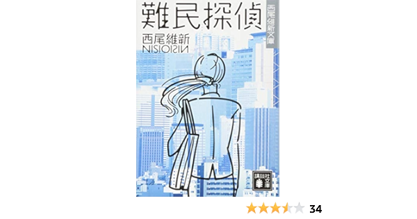 難民探偵 講談社文庫 西尾 維新 本 通販 Amazon
