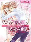 ワガママ御曹司の過激な束縛～恋愛遊戯に甘く溺れて～ (夢中文庫クリスタル)