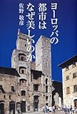 ヨーロッパの都市はなぜ美しいのか