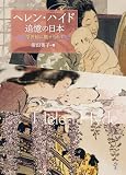 ヘレン・ハイド 追憶の日本　浮世絵に魅せられて (ToBi selection)