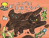 にげろ! どろねこちゃん